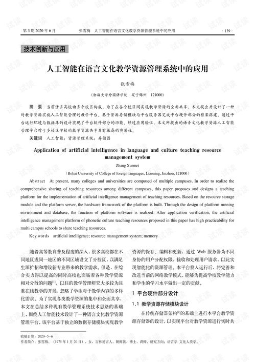 人工智能賦能語言文化教學(xué)資源管理系統(tǒng) 構(gòu)建智能教育新生態(tài)