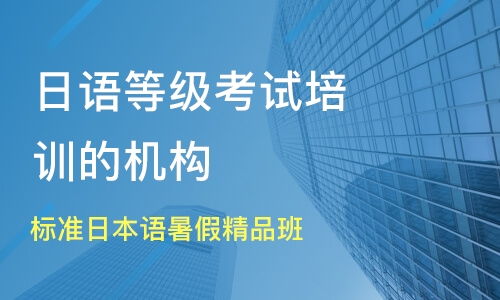 無錫標(biāo)準(zhǔn)日本語暑假精品班價(jià)格與日語等級考試培訓(xùn)推薦指南